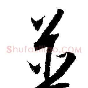 並