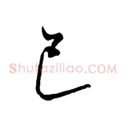 巳