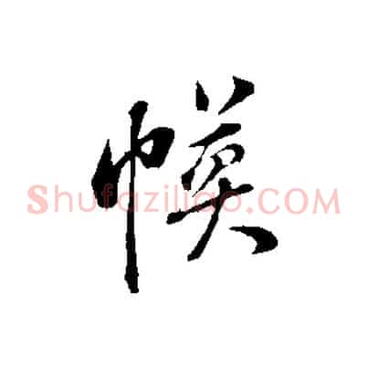幕