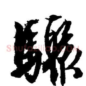 骤