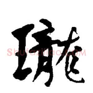 珑
