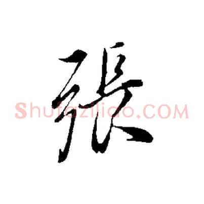 張
