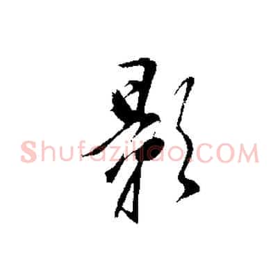 影