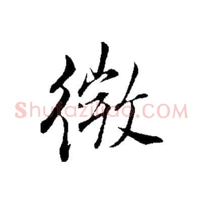 微