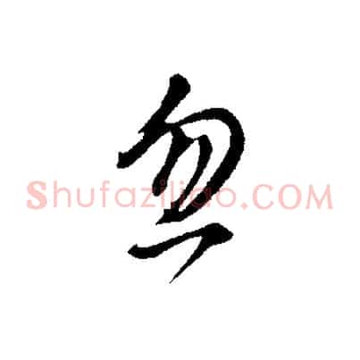 忽