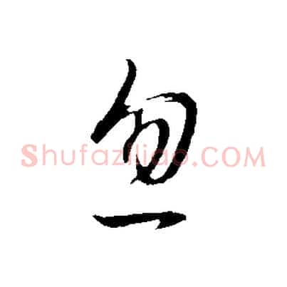 忽