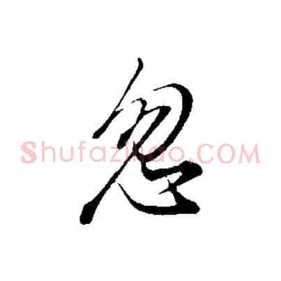 忽