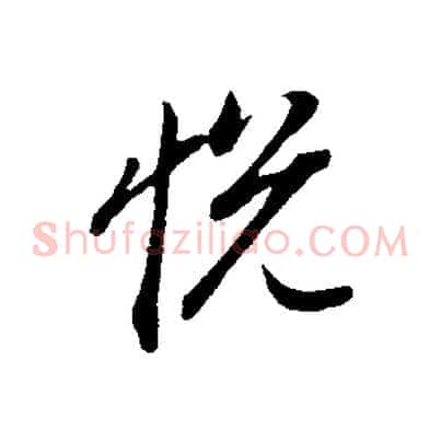 悅