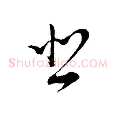 悲