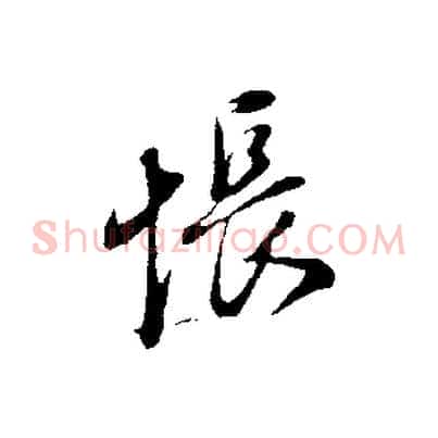 悵