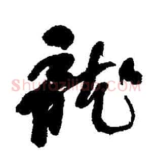 龍