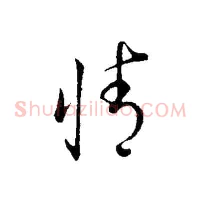 情