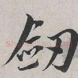 劍