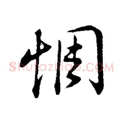 惆