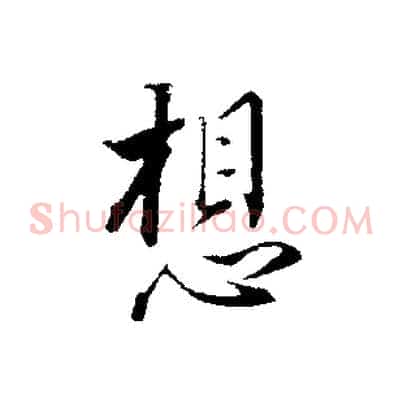 想