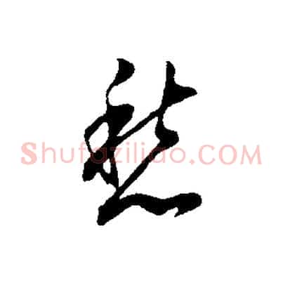 愁