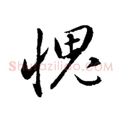 愧