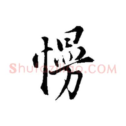 慢