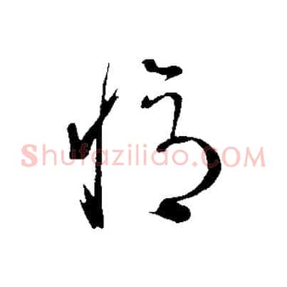 憶