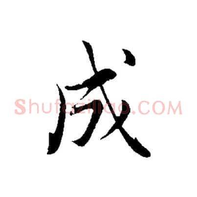 成