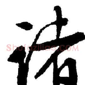 诸