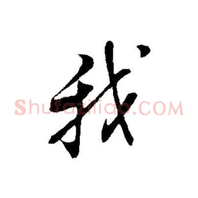 我