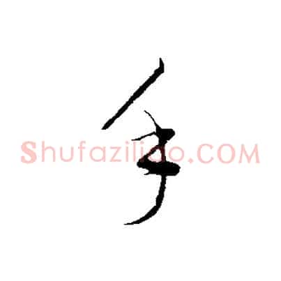 手