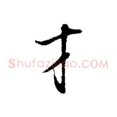 才
