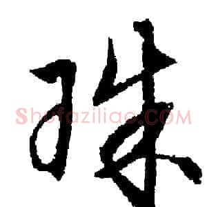 珠