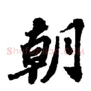朝