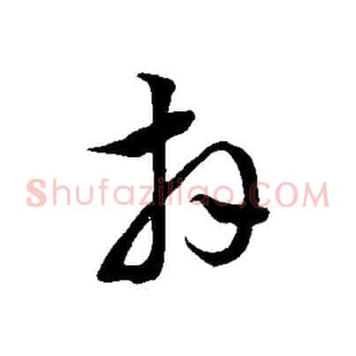 拜