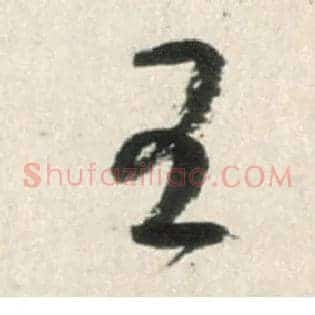 王