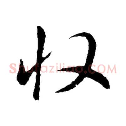 收