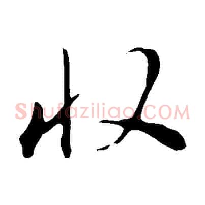 收