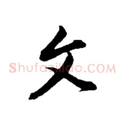 文