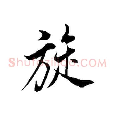 旋