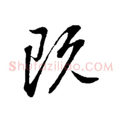 既