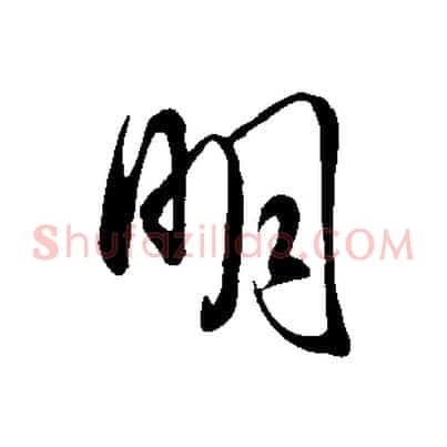 明