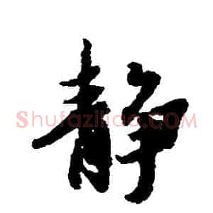 靜