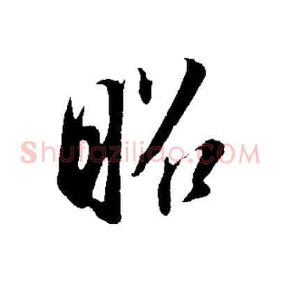 昭