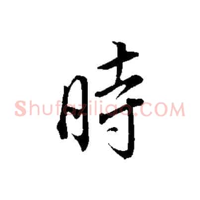 時