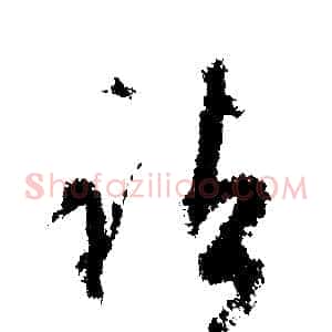 諸