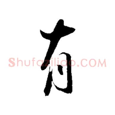 有