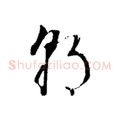 朝