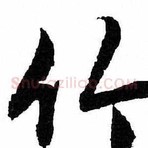 竹