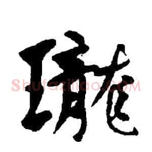 瓏