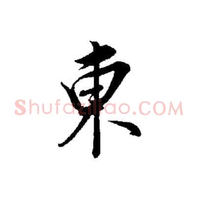 東