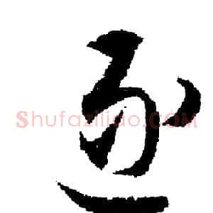 逐