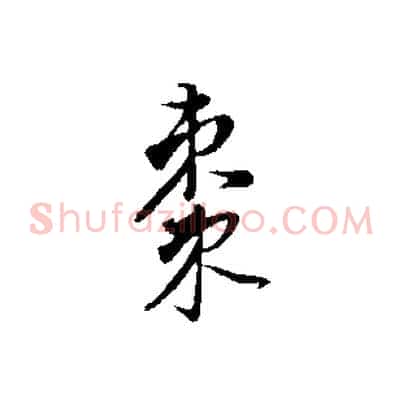 棗