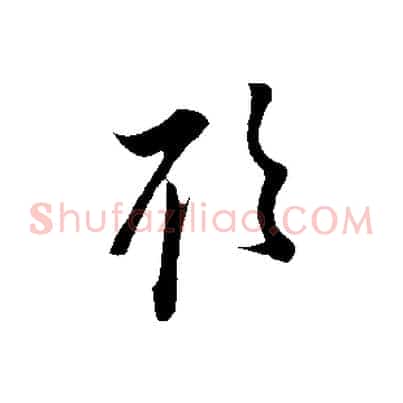 欲